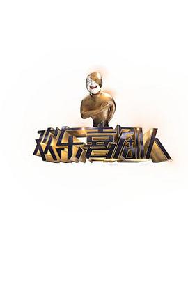 歡樂喜劇人 第一季(全集)