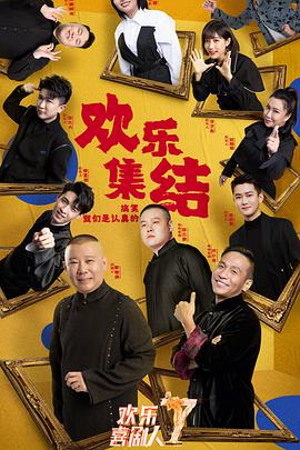 歡樂喜劇人 第七季(全集)