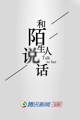 和陌生人說話第一季(全集)