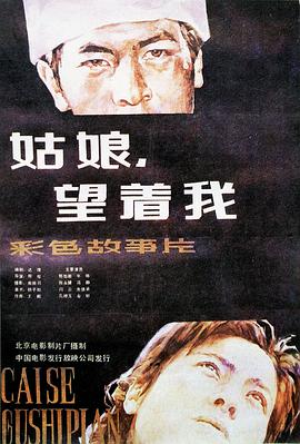 姑娘， 望著我