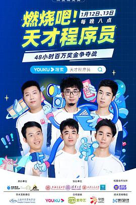 燃燒吧！天才程序員(全集)