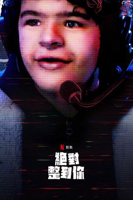 驚笑搞怪秀 第二季(全集)