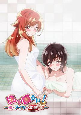 洗浴屋先生！我和那家伙在女浴池！？(全集)