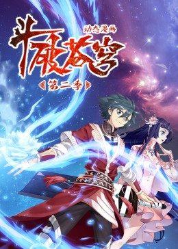 斗破蒼穹 第2季·動(dòng)態(tài)漫(全集)