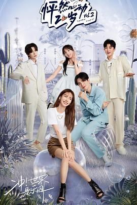 怦然心動20歲第二季(全集)