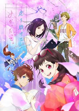 能繼續(xù)奔跑下去真是太好了。(全集)