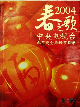 2004年中央電視臺春節(jié)聯(lián)歡晚會(全集)