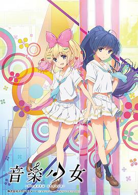 動(dòng)畫(huà)未來(lái)2015：音樂(lè)少女(全集)