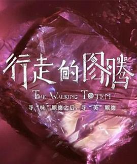 行走的圖騰(全集)