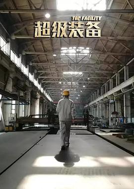 超級(jí)裝備(全集)