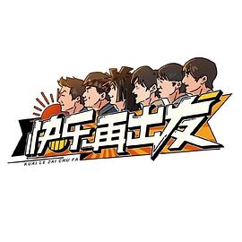 快樂(lè)再出發(fā)(全集)