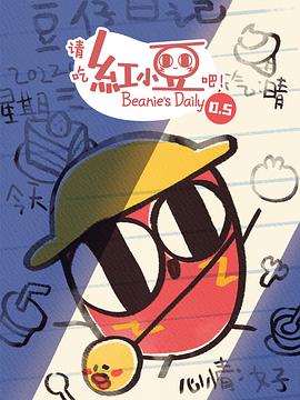 請(qǐng)吃紅小豆吧！第0.5季(全集)