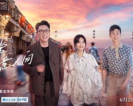 還有詩(shī)和遠(yuǎn)方第三季