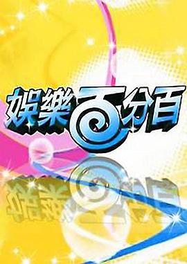 娛樂(lè)百分百凹嗚小密逃(全集)