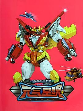 百變機(jī)獸之元氣星魂(全集)