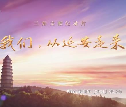 我們，從延安走來(全集)