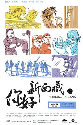 你好！新西藏(全集)