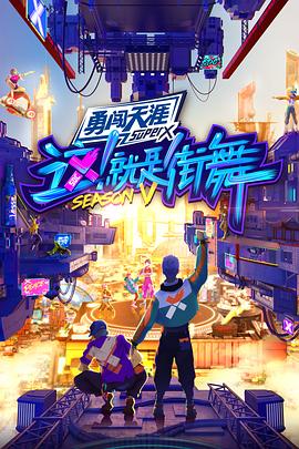 這！就是街舞第五季(全集)