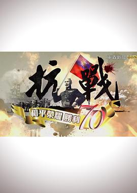 抗戰(zhàn)：和平榮耀，勝利70(全集)