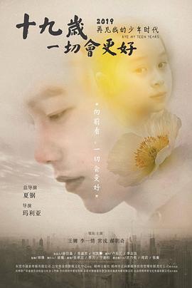 十九歲，一切會(huì)更好