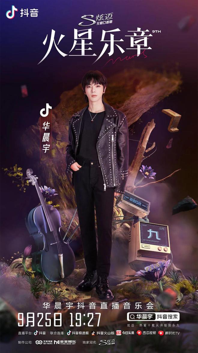 華晨宇抖音演唱會(全集)