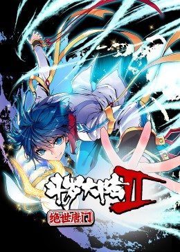 斗羅大陸2絕世唐門(mén)第1季·動(dòng)態(tài)漫(全集)