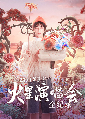 華晨宇火星演唱會全紀(jì)錄(全集)