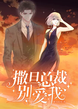 撒旦總裁，別愛我動態(tài)漫畫(全集)