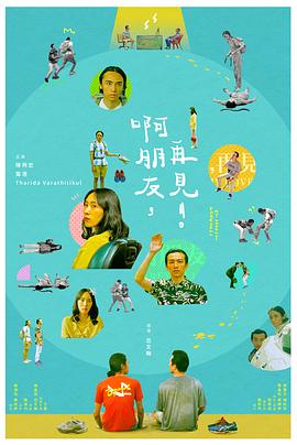 啊朋友，再見！