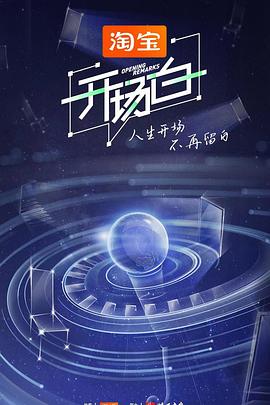 開場(chǎng)白第二季