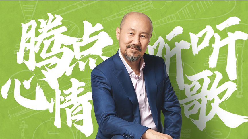 騰點心情聽聽歌(全集)