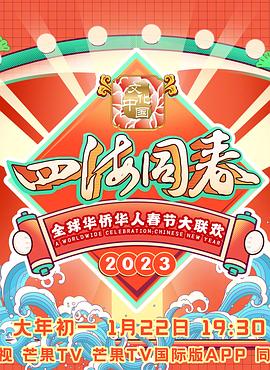 2023全球華僑華人春節(jié)大聯歡(全集)