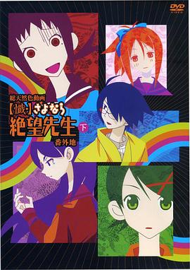 懺·再見，絕望先生番外地(全集)