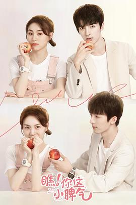 瞧！你這小脾氣(全集)