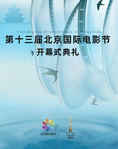 2023第十三屆北京國際電影節(jié)(全集)