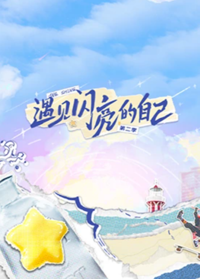 遇見閃亮的自己第二季(全集)