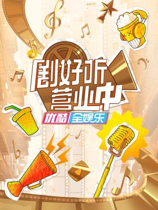 劇好聽營業(yè)中(全集)