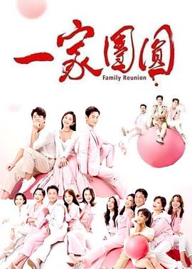 一家團(tuán)圓(全集)