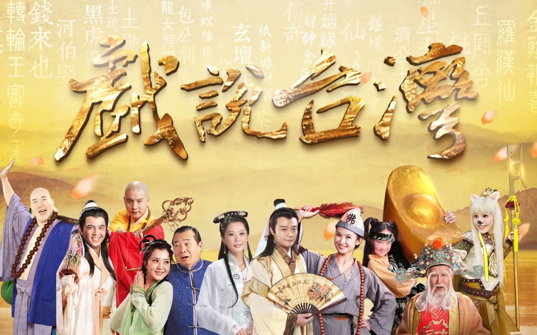 戲說(shuō)臺(tái)灣之孝子雷公蛋(全集)