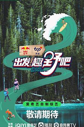 出發(fā)！趣野吧