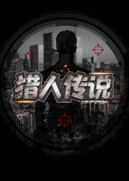 獵人傳說(全集)