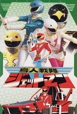 鳥人戰(zhàn)隊(duì)噴射人(全集)