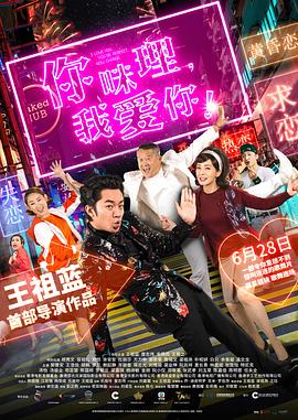 你咪理，我愛你！