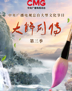 大師列傳第三季(全集)