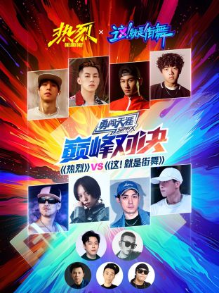 [熱烈]VS[這！就是街舞]巔峰對(duì)決(全集)