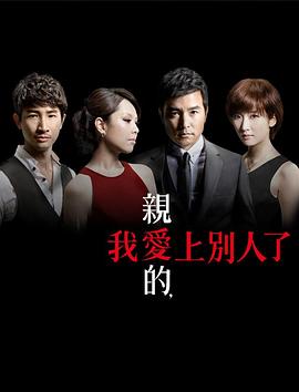 親愛的，我愛上別人了(全集)