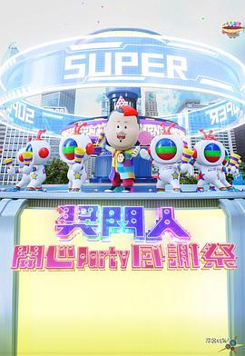 獎(jiǎng)門(mén)人開(kāi)心Party感謝祭(全集)