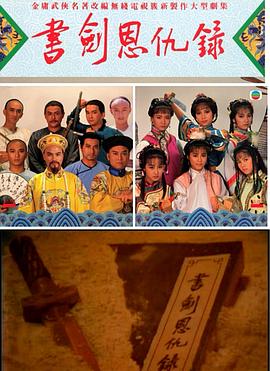 書劍恩仇錄1987國(guó)語(yǔ)(全集)