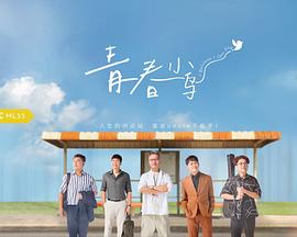 青春小鳥(全集)