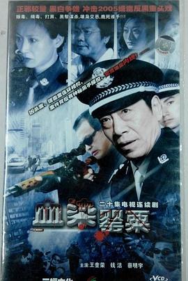 血染罌粟(全集)